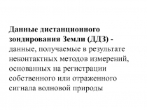 Данные дистанционного зондирования Земли (ДДЗ) - данные, получаемые в