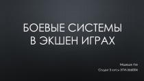 Боевые системы в экшен играх