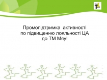 Промопідтримка активності
по підвищенню лояльності ЦА
до ТМ Мяу !