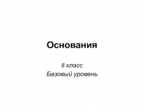 Основания