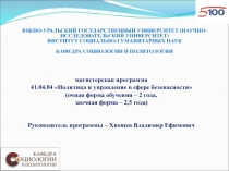 магистерская программа
41.04.0 4 Политика и управление в сфере