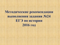 Методические рекомендации выполнения задания №24 ЕГЭ по истории 2016 год