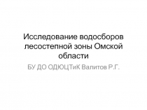 Исследование водосборов лесостепной зоны Омской области