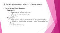 3. Види фінансового аналізу підприємства