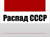Распад СССР