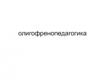 олигофренопедагогика