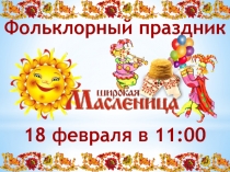 Фольклорный праздник
18 февраля в 11:00