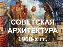 СОВЕТСКАЯ АРХИТЕКТУРА 1960-х гг