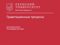 Гравитационные процессы
Артемьева Елена
Пономарёва Виктория