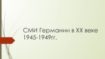 СМИ Германии в XX веке 1945-1949гг