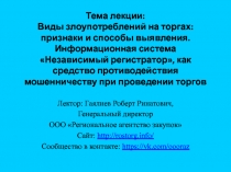 Тема лекции: Виды злоупотреблений на торгах: признаки и способы выявления