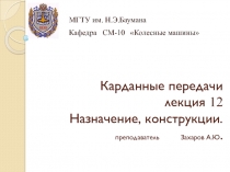 Карданные передачи лекция 12 Назначение, конструкции. преподаватель Захаров А.Ю