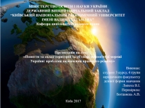 МІНІСТЕРСТВО ОСВІТИ І НАУКИ УКРАЇНИ ДЕРЖАВНИЙ ВИЩИЙ НАВЧАЛЬНИЙ ЗАКЛАД