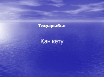 Тақырыбы:
Қан кету