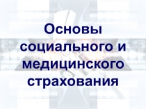 Основы социального и медицинского страхования