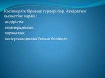 Кәсіпкерлік бірнеше түрлері бар. Атқаратын қызметіне қарай