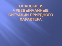 ОПАНСЫЕ И ЧРЕЗВЫЙЧАЙНЫЕ СИТУАЦИИ ПРИРДНОГО ХАРАКТЕРА