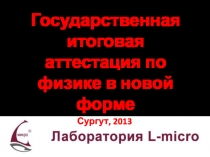 Государственная итоговая аттестация по физике в новой форме