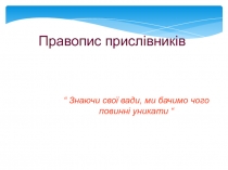 Правопис присл i вник i в