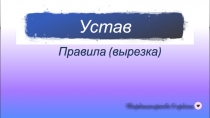 Устав