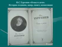 И.С.Тургенев Отцы и дети. История создания, жанр, сюжет, композиция