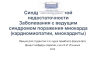 Синдром сердечной недостаточности Заболевания с ведущим синдромом поражения