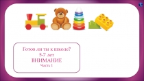 Готов ли ты к школе?
5-7 лет
ВНИМАНИЕ
Часть 1