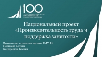 Национальный проект Производительность труда и поддержка занятости