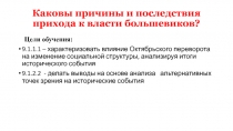 Каковы причины и последствия прихода к власти большевиков?