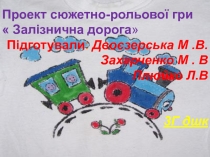 Про е кт сюжетно-рольової гри
 Залізнична дорога 
Підготували : Двоєзерська