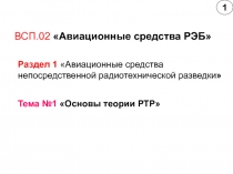 ВСП.02 Авиационные средства РЭБ