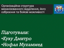 Організаційна структура механізованного відділення, його озброєння та бойові