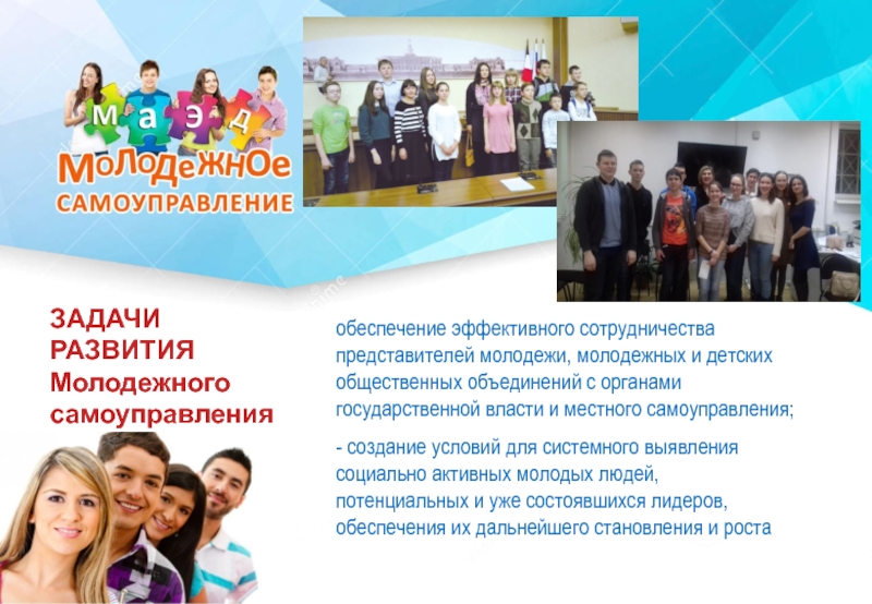 Презентация молодежки обеспечение эффективного сотрудничества представителей молодежи, молодежных и детских общественных объединений с обеспечение эффективного сотрудничества представителей молодежи, молодежных и детских общественных объединений с органами государственной власти и местного самоуправления;