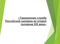 Таможенная служба Российской империи во второй половине XIX века