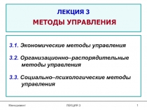 ЛЕКЦИЯ 3 МЕТОДЫ УПРАВЛЕНИЯ