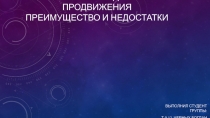 Анализ средств продвижения преимущество и недостатки