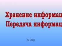 Хранение информации
Передача информации
10 класс