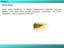 Износ резца
Износ резца (особенно по задней поверхности) изменяет значение