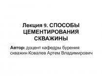 Лекция 9. СПОСОБЫ ЦЕМЕНТИРОВАНИЯ СКВАЖИНЫ