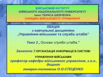 ВІЙСЬКОВИЙ ІНСТИТУТ КИЇВСЬКОГО НАЦІОНАЛЬНОГО УНІВЕРСИТЕТУ імені ТАРАСА ШЕВЧЕНКА