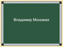 Владимир Мономах