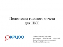 Подготовка годового отчета для НКО