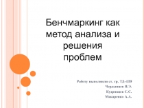 Работу выполнили ст. гр. ТД-439
Чердынцев Я.Э.
Кудрявцев С.С.
Макаренко