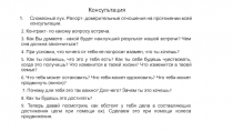 Консультация
Словесный пух. Рапорт- доверительные отношения на протяжении всей