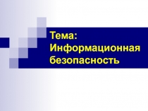 Тема: Информационная безопасность