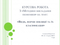 КУРСОВА РОБОТА З Методики викладання економіки на тему:   Види, форми