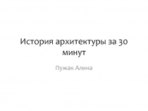 История архитектуры за 30 минут