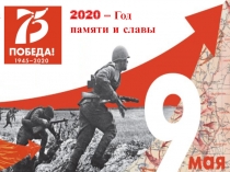 2020 – Год
памяти и славы