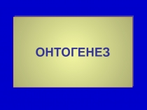 ОНТОГЕНЕЗ