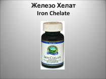 Железо Хелат Iron Chelate